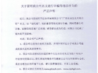 關(guān)于冒用我公司名義進行詐騙等違法行為的嚴正聲明